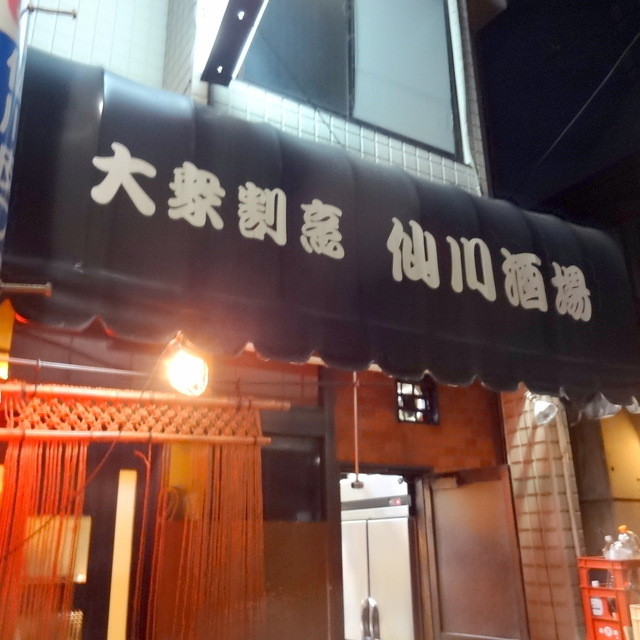 仙川 地元では知られてる小さな居酒屋 By まめぞう 仙川酒場 仙川 居酒屋 食べログ