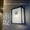 和食日和 おさけと - 