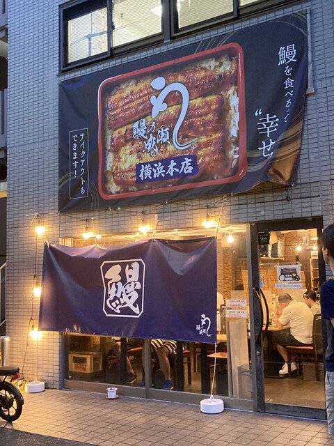 鰻の成瀬 横浜店 - 平沼橋/うなぎ/ネット予約可 | 食べログ