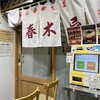 春木屋 吉祥寺店