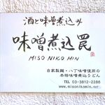 Saketomisonikomi Misonikomin - 店舗看板　2023.7.25