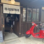 市川屋珈琲 - 