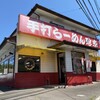 珍来 - 外観♫