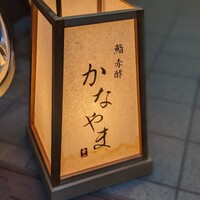 鮨 赤酢 かなやま - 