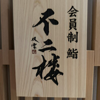 鮨 不二楼 - 