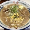 ラーメンの大公