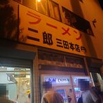ラーメン二郎 - 