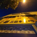 ラーメン二郎 - 