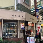 甘党喫茶 菊水 - 