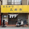 三好弥 - お店の外観