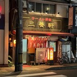 三養軒 - 23時54分　営業中