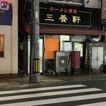 三養軒 - 20時35分 まだ開店していません。