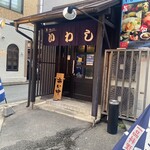 味の店 いわし - 