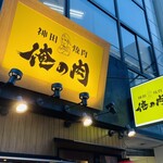 Kanda Yakiniku Oreno Niku - 