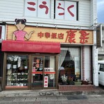 中華飯店 康楽 - 外観