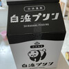 白浜プリン