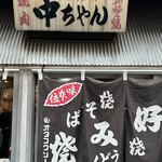 ひろしま丸かじり 中ちゃん - 