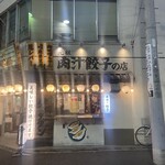 Nikujiru Gyouza No Dandadan - 店舗外観