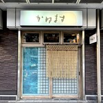 かねます - ◎勝どきにある高級立ち飲み屋『かねます』