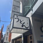 本格派博多うどん はし田たい吉 - 