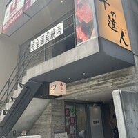 牛の達人　Private 西新宿店 - 
