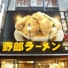 野郎ラーメン 西武新宿駅前店