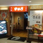 Okonomiyaki Yukari - 店舗外観
