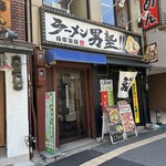 ラーメン 男塾！！ - お店外観