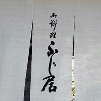 御料理ふじ居 - 
