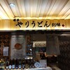 博多やりうどん別邸 空港店