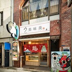 うなぎ処美味美 - 