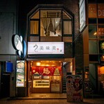 うなぎ処美味美 - 