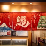 うなぎ処美味美 - 