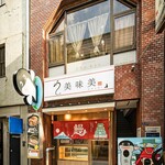 うなぎ処美味美 - 