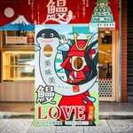 うなぎ処美味美 - 