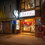 うなぎ処美味美 - 