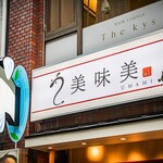 うなぎ処美味美 - 