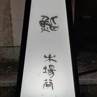 鮨 木場谷 - 
