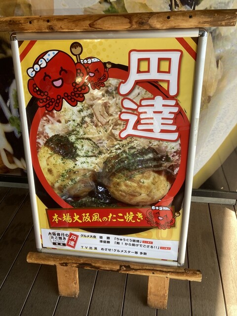 たこ焼き 円達 セデッテかしま店 - 原ノ町（たこ焼き）の写真