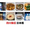 四川飯店 日本橋