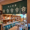 阿久根屋