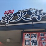 煉火亭 八王子狭間店 - 