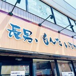長男、もんたいちお - 店構え