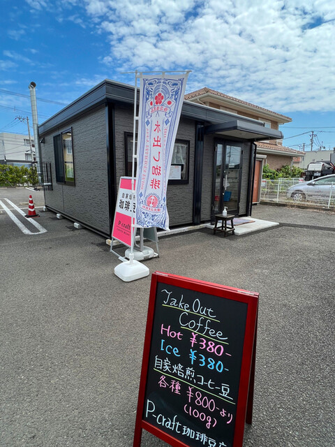P-craft（ピー クラフト） - 岩切（コーヒースタンド）の写真