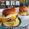 BROCKEN BURGER - 