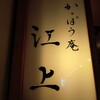 かっぽう庵 江上