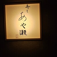 寿し あや瀬 - 