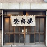 登良屋 - 