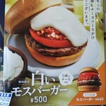 モスバーガー - 