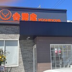 吉野家 - 